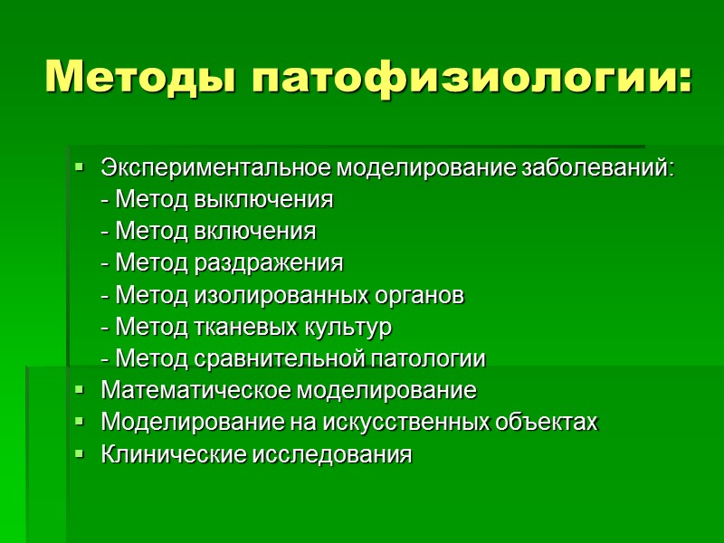 Методы патофизиологии: Экспериментальное моделирование заболеваний:     - Метод выключения  